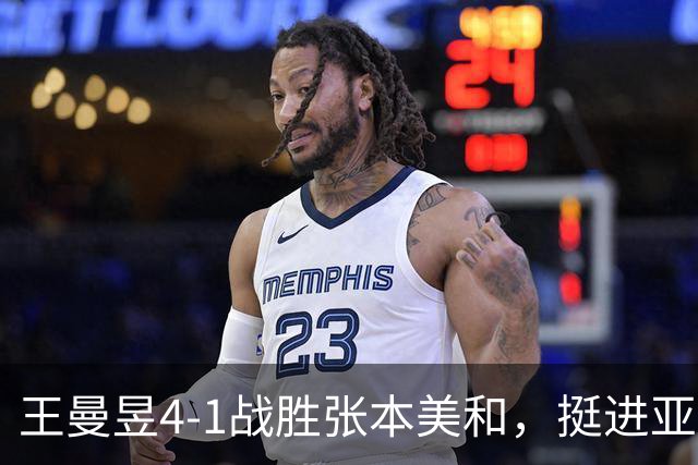 王曼昱4-1战胜张本美和，挺进亚运会乒乓女单决赛