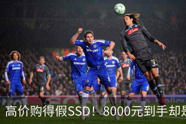 高价购得假SSD！8000元到手却是128GB低端产品